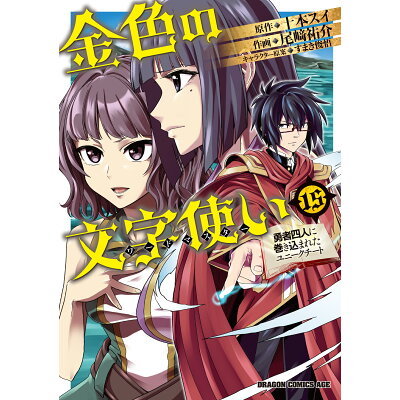 楽天市場 角川書店 金色の文字使い 勇者四人に巻き込まれたユニークチート 15 kadokawa 十本スイ 価格比較 商品価格ナビ 楽天市場 角川書店 金色の文字使い 勇者四人に巻き込まれたユニークチート 15 kadokawa 十本スイ 価格比較 商品価格ナビ